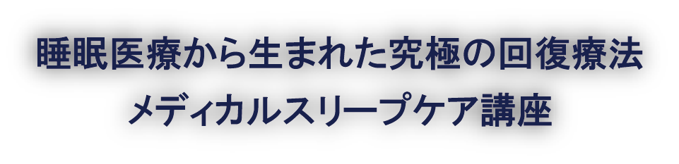 睡眠医療から生まれた究極の回復療法。メディカルスリープヘッド講座